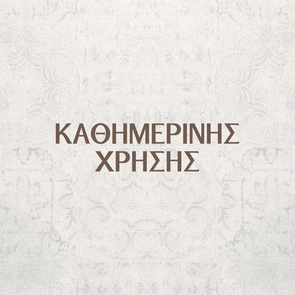 Δίσκος σερβιρίσματος