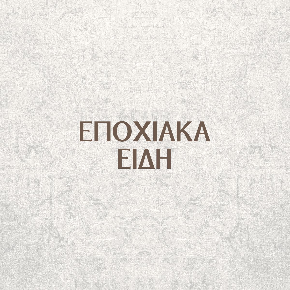 Βρεφικό φορμάκι